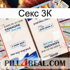 Секс 3К kamagra1